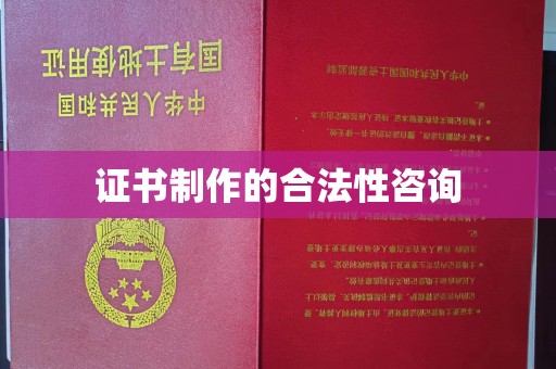 员山证书制作的合法性咨询